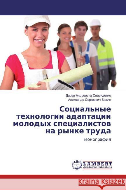 Social'nye tehnologii adaptacii molodyh specialistov na rynke truda : monografiya Bazhin, Alexandr Sergeevich 9783659832253 LAP Lambert Academic Publishing