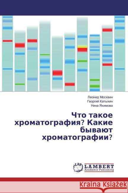 Chto takoe hromatografiya? Kakie byvajut hromatografii? Moskvin, Leonid; Katyhin, Georgij; Yakimova, Nina 9783659848100 LAP Lambert Academic Publishing