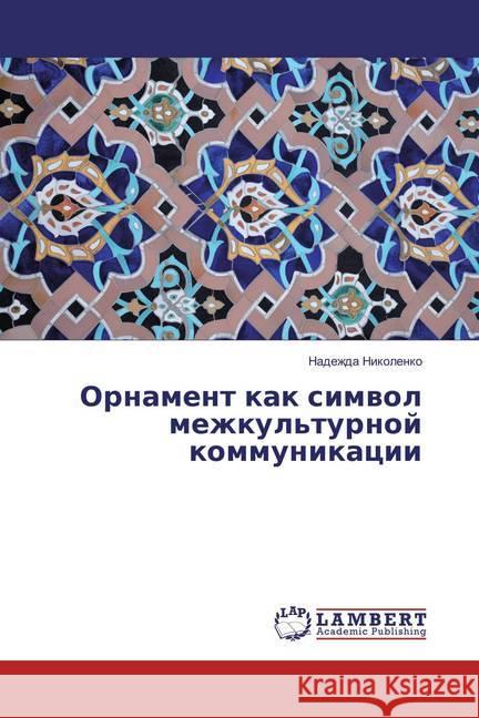 Ornament kak simvol mezhkul'turnoj kommunikacii Nikolenko, Nadezhda 9783659852893 LAP Lambert Academic Publishing