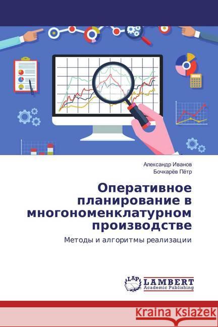 Operativnoe planirovanie v mnogonomenklaturnom proizvodstve : Metody i algoritmy realizacii Ivanov, Alexandr; Pjotr, Bochkarjov 9783659854606 LAP Lambert Academic Publishing