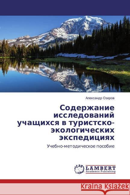 Soderzhanie issledovanij uchashhihsya v turistsko-jekologicheskih jexpediciyah : Uchebno-metodicheskoe posobie Ozerov, Alexandr 9783659858208