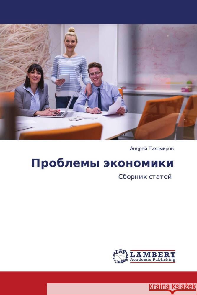 Problemy äkonomiki Tihomirow, Andrej 9783659862830 LAP Lambert Academic Publishing