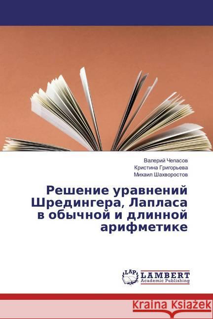 Reshenie uravnenij Shredingera, Laplasa v obychnoj i dlinnoj arifmetike Chepasov, Valerij; Shahvorostov, Mihail 9783659870293 LAP Lambert Academic Publishing