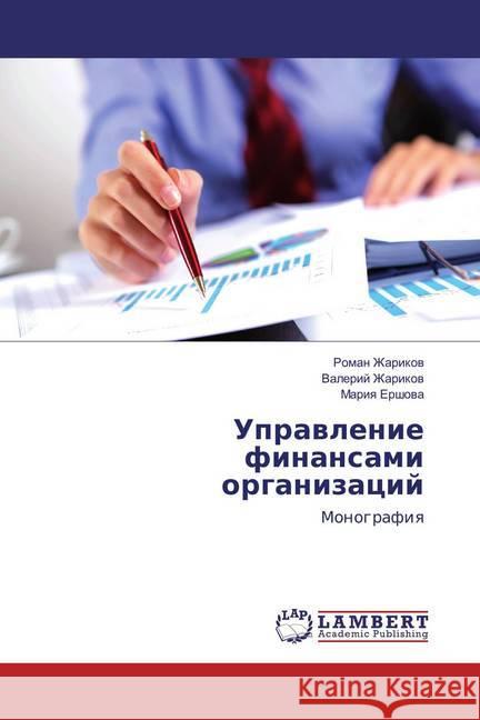 Upravlenie finansami organizacij : Monografiya Zharikov, Roman; Zharikov, Valerij; Ershova, Mariya 9783659874024 LAP Lambert Academic Publishing