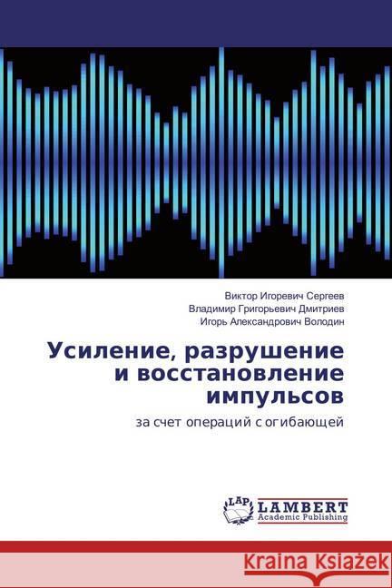 Usilenie, razrushenie i vosstanovlenie impul'sov : za schet operacij s ogibajushhej Sergeev, Viktor Igorevich 9783659884207