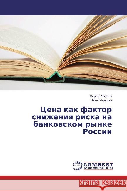 Cena kak faktor snizheniya riska na bankovskom rynke Rossii Yakunin, Sergej; Yakunina, Alla 9783659886652 LAP Lambert Academic Publishing