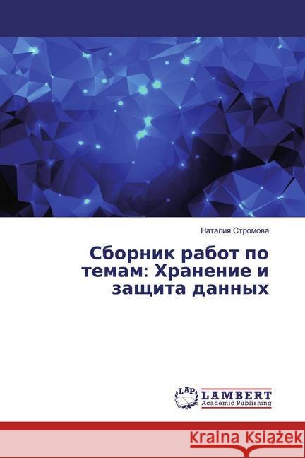 Sbornik rabot po temam: Hranenie i zaschita dannyh Stromova, Nataliya 9783659887246