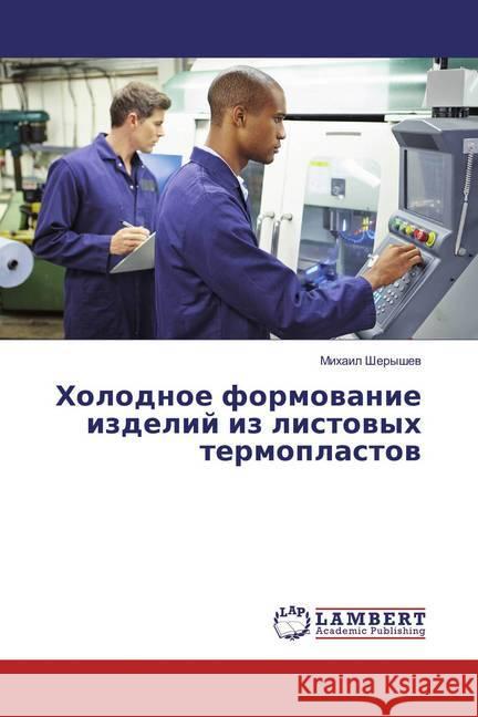 Holodnoe formovanie izdelij iz listovyh termoplastov Sheryshev, Mihail 9783659891090