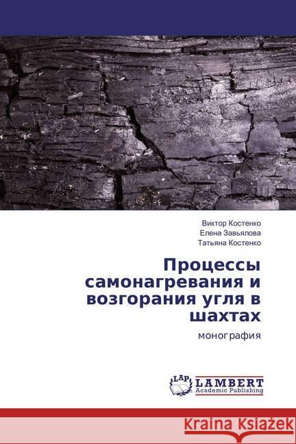 Processy samonagrevaniya i vozgoraniya uglya v shahtah : monografiya Kostenko, Viktor 9783659891540