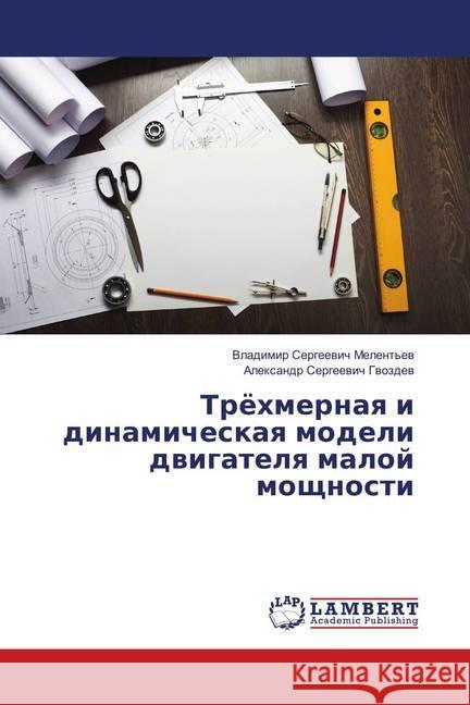 Trjohmernaya i dinamicheskaya modeli dvigatelya maloj moshhnosti Melent'ev, Vladimir Sergeevich; Gvozdev, Alexandr Sergeevich 9783659896989 LAP Lambert Academic Publishing