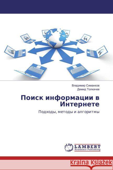 Poisk informacii v Internete : Podhody, metody i algoritmy Simankov, Vladimir; Tolkachev, Demid 9783659901232 LAP Lambert Academic Publishing