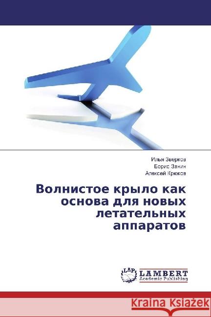 Volnistoe krylo kak osnova dlya novyh letatel'nyh apparatov Zanin, Boris; Krjukov, Alexej 9783659902321 LAP Lambert Academic Publishing