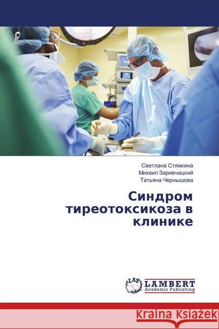 Sindrom tireotoxikoza v klinike Styazhkina, Svetlana; Zarivchackij, Mihail 9783659904769 LAP Lambert Academic Publishing