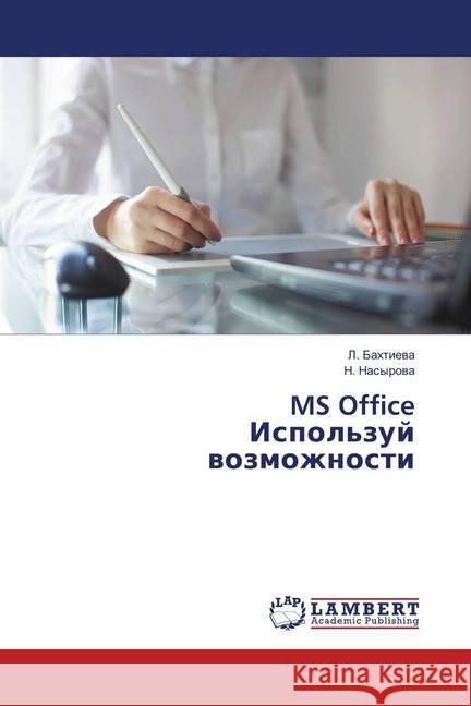 MS Office Ispol'zuj vozmozhnosti Bahtieva, L.; Nasyrova, N. 9783659905155 LAP Lambert Academic Publishing