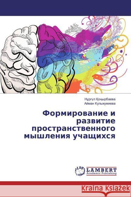 Formirovanie i razvitie prostranstvennogo myshleniya uchashhihsya o yrbaeva, N rg l 9783659906336 LAP Lambert Academic Publishing