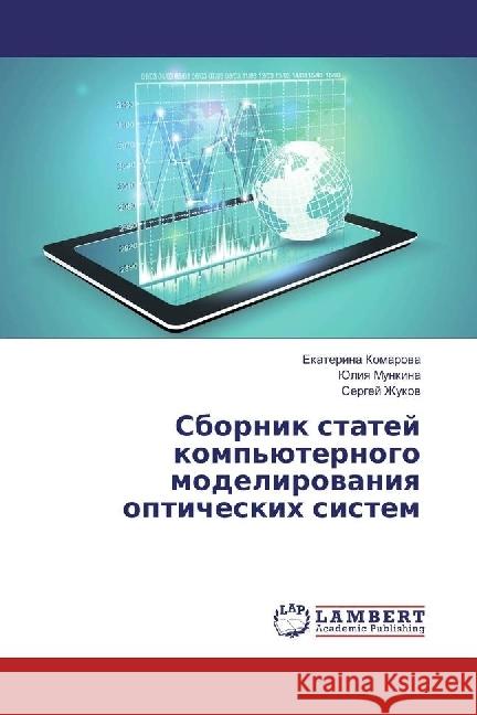 Sbornik statej komp'juternogo modelirovaniya opticheskih sistem Komarova, Ekaterina; Munkina, Juliya; Zhukov, Sergej 9783659908224