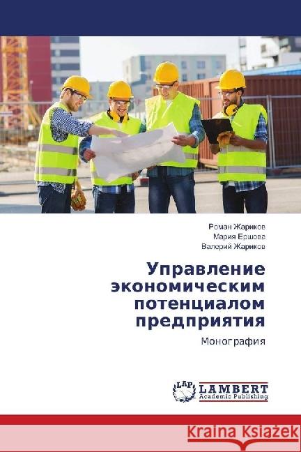 Upravlenie jekonomicheskim potencialom predpriyatiya : Monografiya Zharikov, Roman; Ershova, Mariya; Zharikov, Valerij 9783659910012 LAP Lambert Academic Publishing