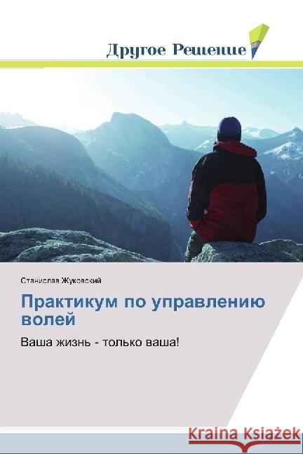 Praktikum po upravleniju volej : Vasha zhizn' - tol'ko vasha! Zhukovskij, Stanislav 9783659913082 Drugoe Reshenie