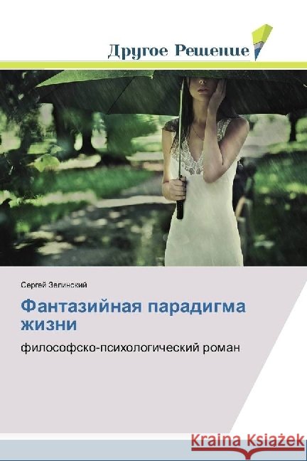 Fantazijnaya paradigma zhizni : filosofsko-psihologicheskij roman Zelinskij, Sergej 9783659915499