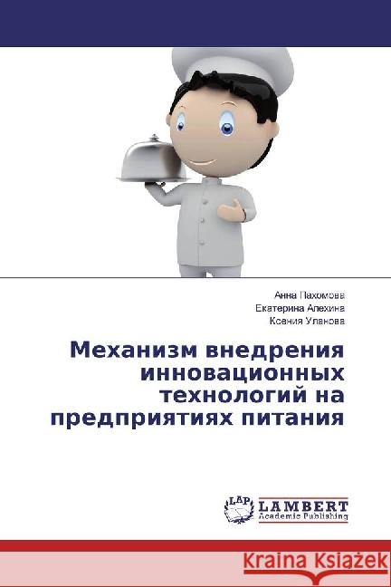 Mehanizm vnedreniya innovacionnyh tehnologij na predpriyatiyah pitaniya Pahomova, Anna; Alehina, Ekaterina; Ulanova, Xeniya 9783659918278 LAP Lambert Academic Publishing