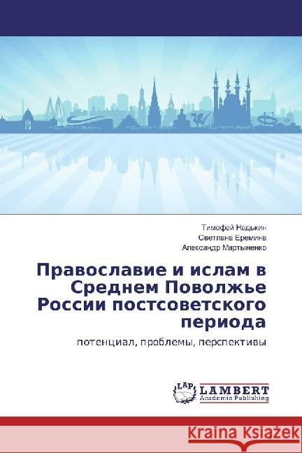 Pravoslavie i islam v Srednem Povolzh'e Rossii postsovetskogo perioda : potencial, problemy, perspektivy Eremina, Svetlana; Martynenko, Alexandr 9783659927904 LAP Lambert Academic Publishing