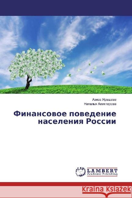 Finansovoe povedenie naseleniya Rossii Yarasheva, Aziza; Alikperova, Natal'ya 9783659927911 LAP Lambert Academic Publishing