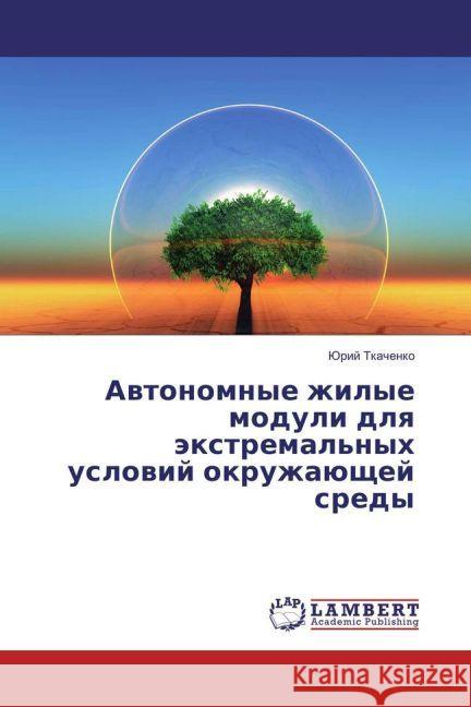 Avtonomnye zhilye moduli dlya jextremal'nyh uslovij okruzhajushhej sredy Tkachenko, Jurij 9783659932748