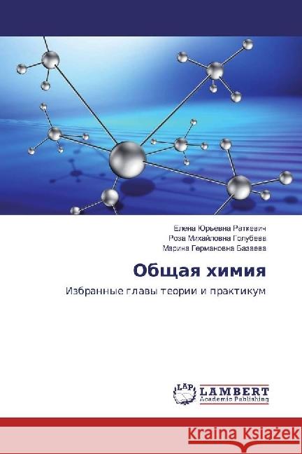 Obshhaya himiya : Izbrannye glavy teorii i praktikum Ratkevich, Elena Jur'evna; Golubeva, Roza Mihajlovna; Bazaeva, Marina Germanovna 9783659933004