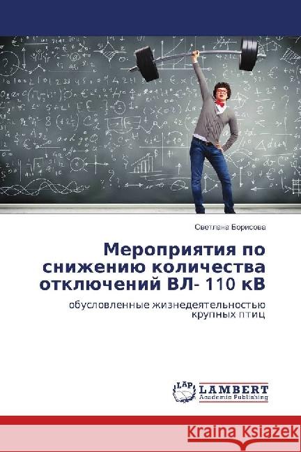 Meropriyatiya po snizheniju kolichestva otkljuchenij VL- 110 kV : obuslovlennye zhiznedeyatel'nost'ju krupnyh ptic Borisova, Svetlana 9783659941405