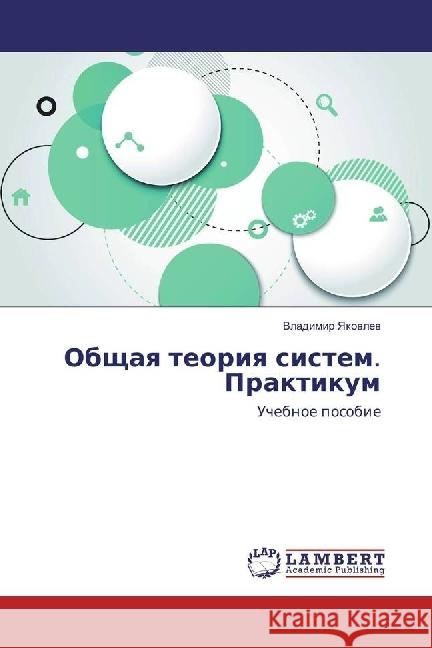 Obshhaya teoriya sistem. Praktikum : Uchebnoe posobie Yakovlev, Vladimir 9783659947155