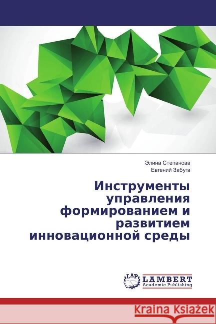 Instrumenty upravleniya formirovaniem i razvitiem innovacionnoj sredy Stepanova, Jelina; Zabuga, Evgenij 9783659947612 LAP Lambert Academic Publishing