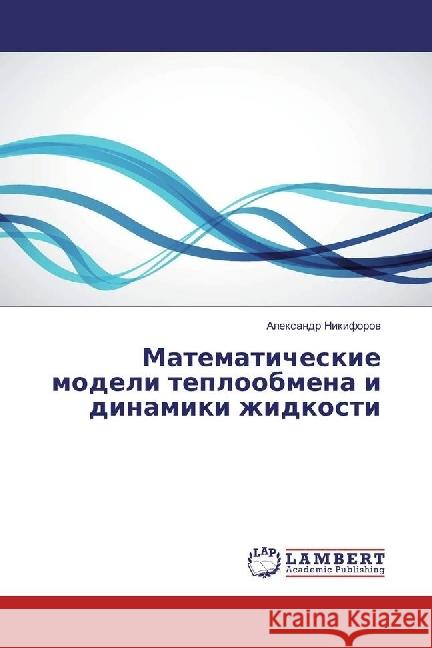 Matematicheskie modeli teploobmena i dinamiki zhidkosti Nikiforov, Alexandr 9783659951084