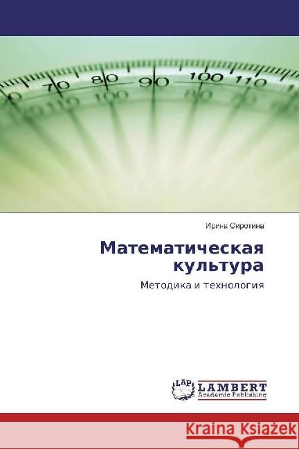 Matematicheskaya kul'tura : Metodika i tehnologiya Sirotina, Irina 9783659960284