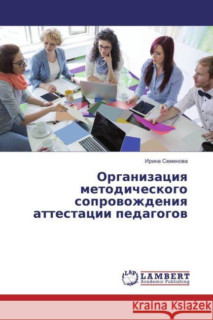 Organizaciya metodicheskogo soprovozhdeniya attestacii pedagogov Semenova, Irina 9783659961861