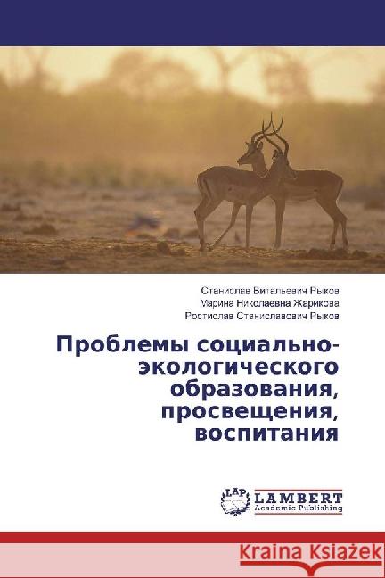 Problemy social'no-jekologicheskogo obrazovaniya, prosveshheniya, vospitaniya Zharikova, Marina Nikolaevna; Rykov, Rostislav Stanislavovich 9783659969379 LAP Lambert Academic Publishing