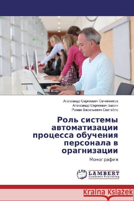 Rol' sistemy avtomatizacii processa obucheniya personala v oragnizacii : Monografiya Ovchinnikov, Alexandr Sergeevich; Bazhin, Alexandr Sergeevich 9783659970818 LAP Lambert Academic Publishing