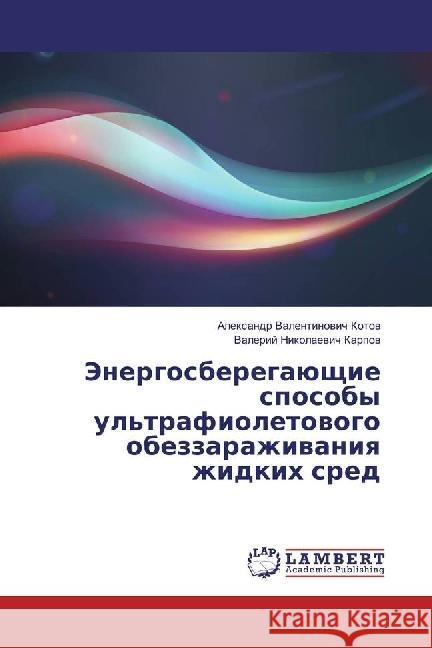 Jenergosberegajushhie sposoby ul'trafioletovogo obezzarazhivaniya zhidkih sred Kotov, Alexandr Valentinovich; Karpov, Valerij Nikolaevich 9783659972560