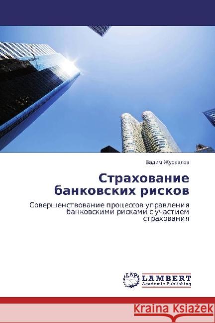 Strahovanie bankovskih riskov : Sovershenstvovanie processov upravleniya bankovskimi riskami s uchastiem strahovaniya Zhuravlev, Vadim 9783659973857