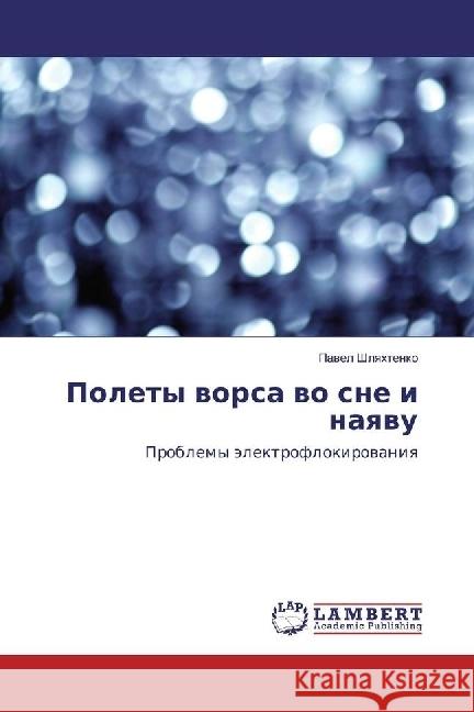 Polety vorsa vo sne i nayavu : Problemy jelektroflokirovaniya Shlyahtenko, Pavel 9783659973963