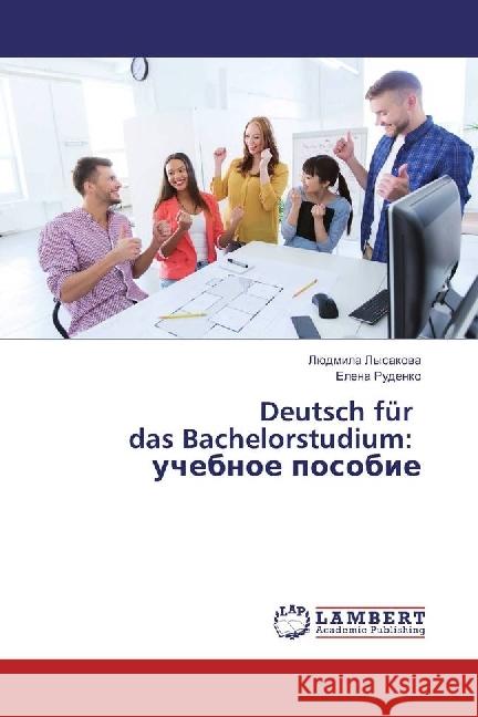 Deutsch für das Bachelorstudium: uchebnoe posobie Lysakova, Ljudmila; Rudenko, Elena 9783659975219 LAP Lambert Academic Publishing