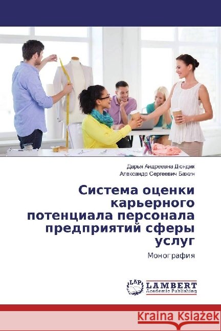 Sistema ocenki kar'ernogo potenciala personala predpriyatij sfery uslug : Monografiya Bazhin, Alexandr Sergeevich 9783659975479 LAP Lambert Academic Publishing