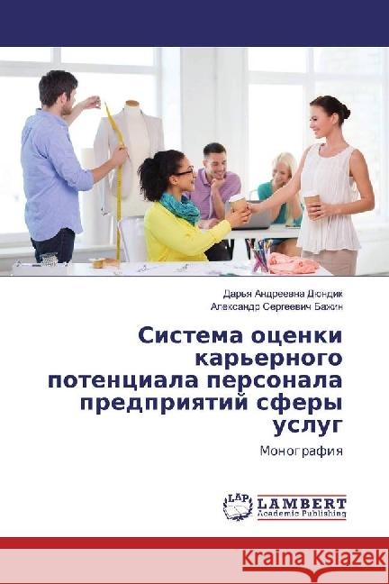 Sistema ocenki kar'ernogo potenciala personala predpriyatij sfery uslug : Monografiya Bazhin, Alexandr Sergeevich 9783659975479