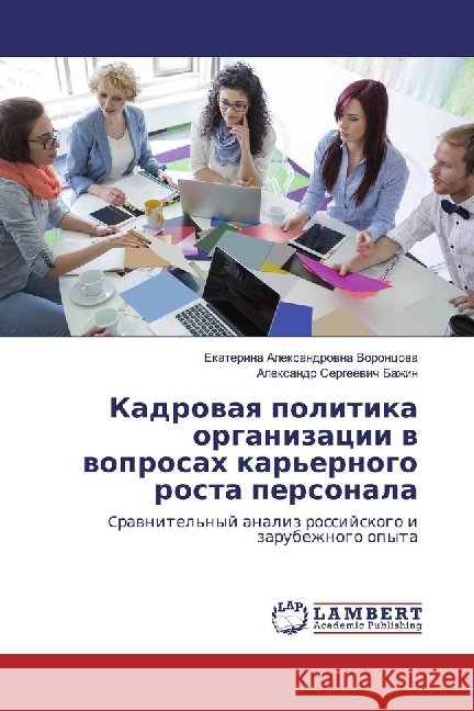 Kadrovaya politika organizacii v voprosah kar'ernogo rosta personala : Cravnitel'nyj analiz rossijskogo i zarubezhnogo opyta Voroncova, Ekaterina Alexandrovna; Bazhin, Alexandr Sergeevich 9783659975486 LAP Lambert Academic Publishing