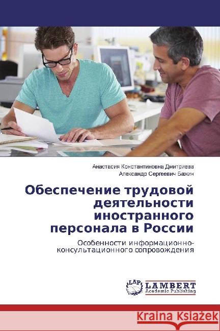 Obespechenie trudovoj deyatel'nosti inostrannogo personala v Rossii : Osobennosti informacionno-konsul'tacionnogo soprovozhdeniya Dmitrieva, Anastasiya Konstantinovna; Bazhin, Alexandr Sergeevich 9783659975509 LAP Lambert Academic Publishing