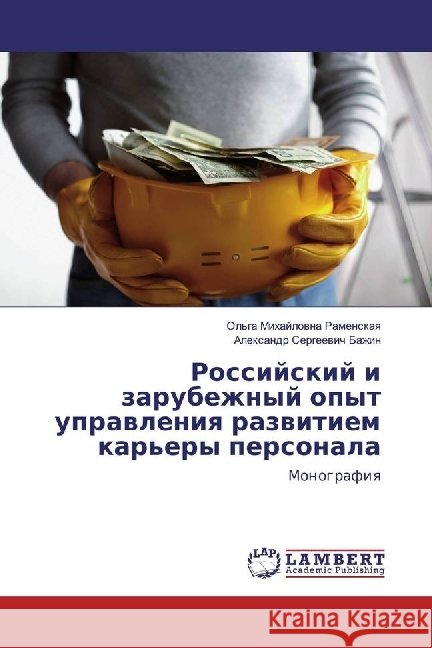 Rossijskij i zarubezhnyj opyt upravleniya razvitiem kar'ery personala : Monografiya Bazhin, Alexandr Sergeevich 9783659975547 LAP Lambert Academic Publishing
