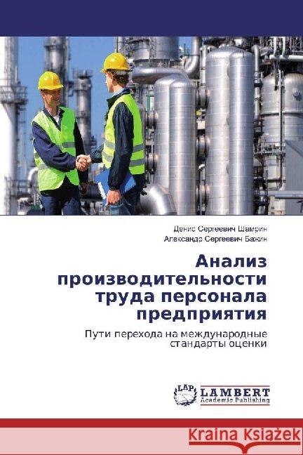 Analiz proizvoditel'nosti truda personala predpriyatiya : Puti perehoda na mezhdunarodnye standarty ocenki Shamrin, Denis Sergeevich; Bazhin, Alexandr Sergeevich 9783659975554 LAP Lambert Academic Publishing