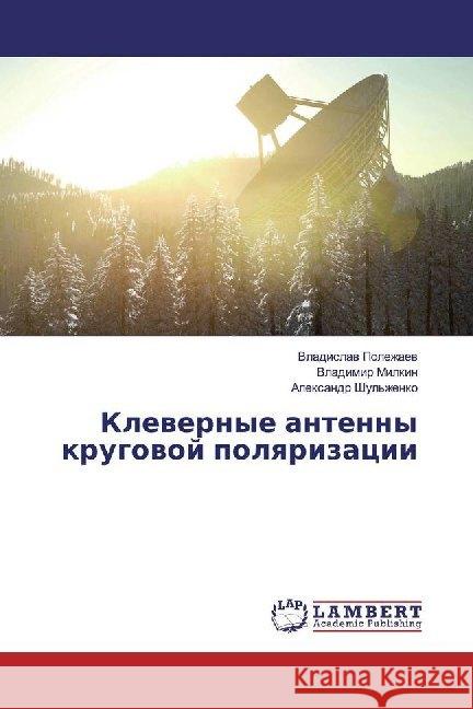 Klewernye antenny krugowoj polqrizacii Polezhaew, Vladislaw; Milkin, Vladimir; Shul'zhenko, Alexandr 9783659977466 LAP Lambert Academic Publishing