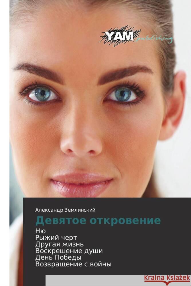 Devyatoe otkrovenie : Nyu Ryzhiy chert Drugaya zhizn' Voskreshenie dushi Den' Pobedy Vozvrashchenie s voyny Zemlinskiy, Aleksandr 9783659990151 YAM Young Authors Masterpieces Publishing