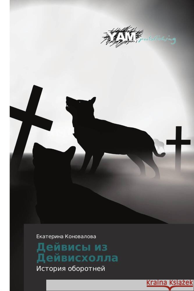 Deyvisy iz Deyviskholla : Istoriya oborotney Konovalova, Ekaterina 9783659990267