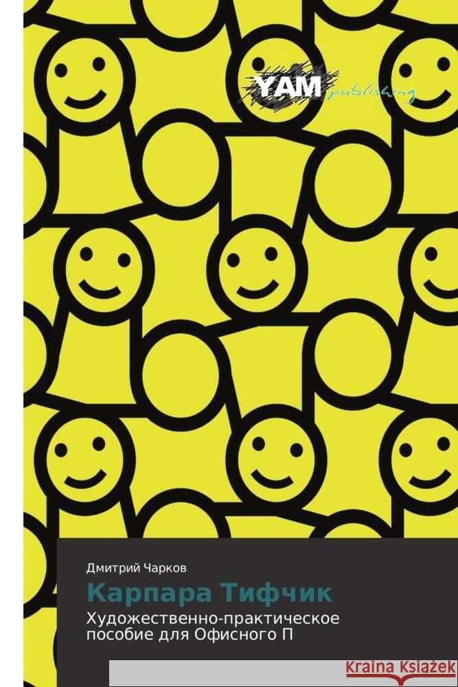 Karpara Tifchik : Khudozhestvenno-prakticheskoe posobie dlya Ofisnogo P Charkov, Dmitriy 9783659990304 YAM Young Authors Masterpieces Publishing